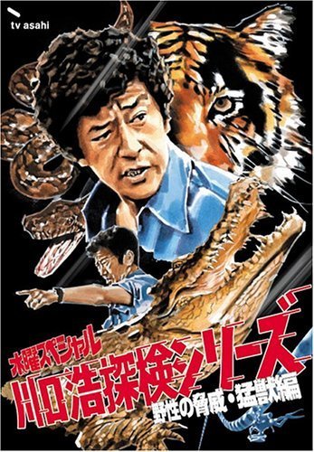 水曜スペシャル「川口浩 探検シリーズ」 川口浩探検队~野性の胁威・勐獣编~(中古品)