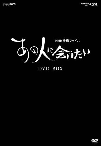 NHK映像ファイル「あの人に会いたい」BOX [DVD](中古品)