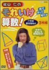 秋山仁のそれいけ算数! DVD-BOX(品) www.grupo-syz.com
