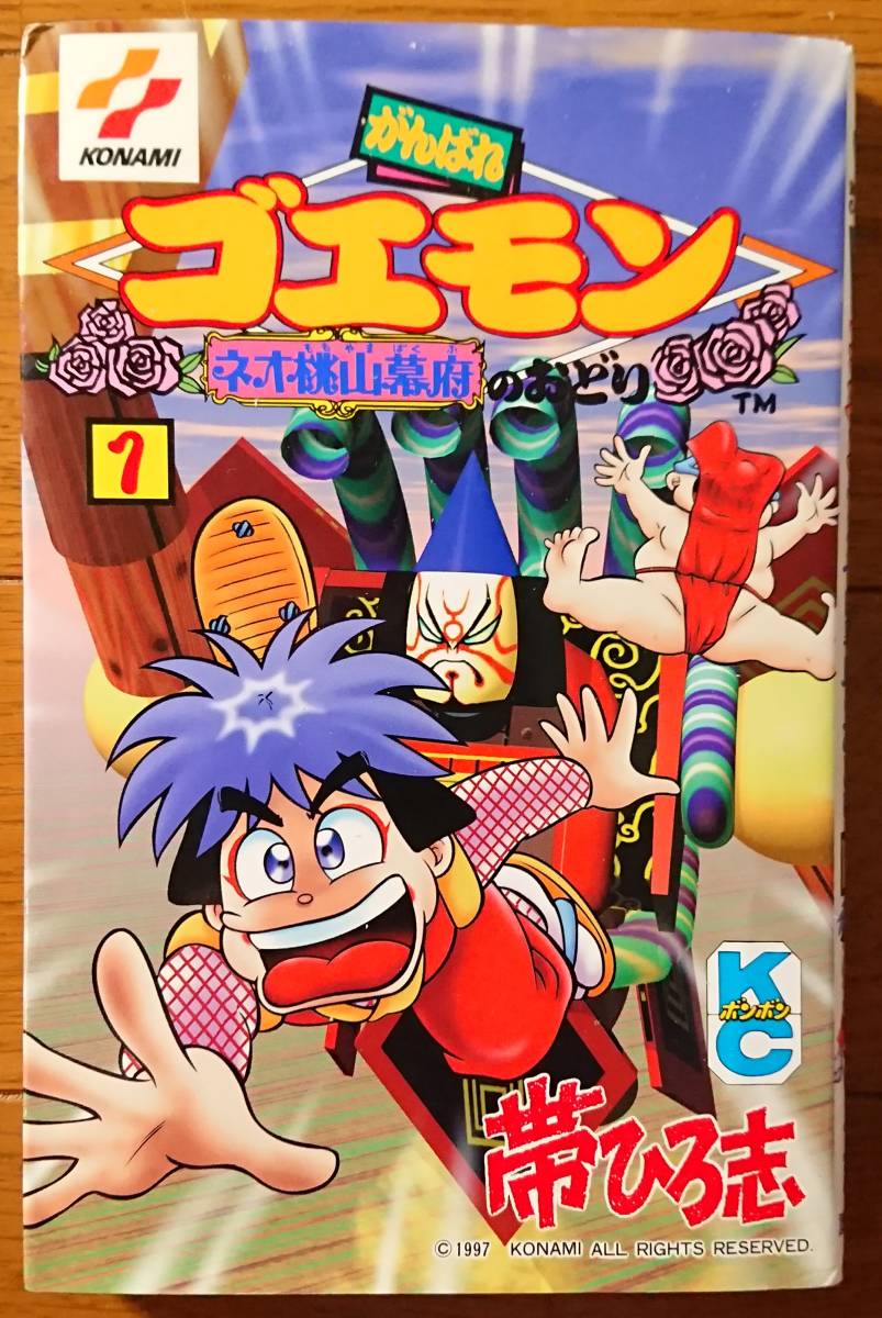 講談社コミックス ボンボン KC がんばれゴエモン ネオ桃山幕府のおどり １巻 帯ひろ志 初版_画像1