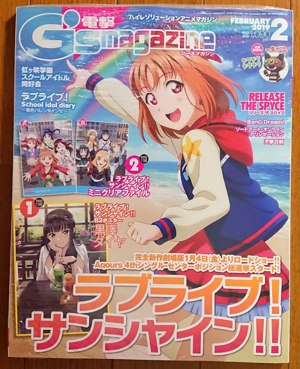 電撃G'smagazine 2019年2月号 ラブライブ!サンシャイン!! 付録B2ポスター黒澤ダイヤ&ミニクリアファイル付き Aqours 電撃ジーズマガジン _画像1