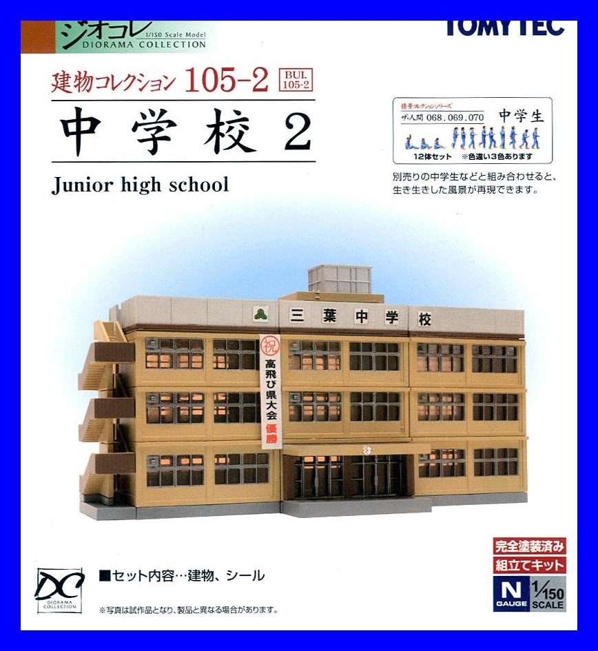 建物コレクション105-2 中学校2 1/150 ジオコレ トミーテック TOMYTEC