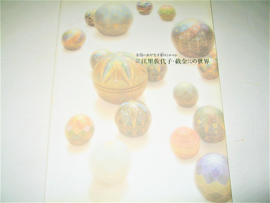 ◇【アート】金箔のあやなす彩りとロマン - 人間国宝 江里佐代子・截金の世界・2005年◆仏教美術 江里康慧_画像1