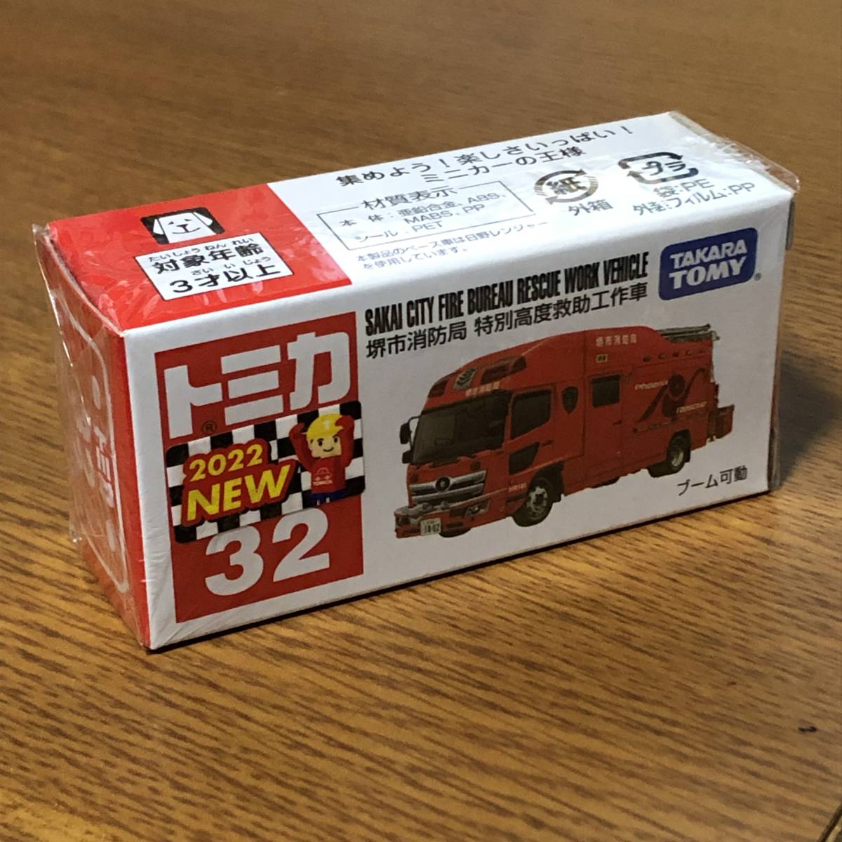 トミカ No 32 堺市消防局 特別高度救助工作車 箱 最終値下げ トミカ No 32 堺市消防局 特別高度救助工作車 箱 最終値下げ