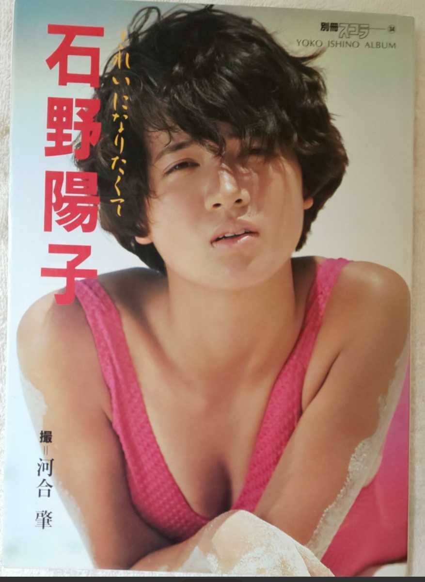 石野陽子 写真集 きれいになりたくて