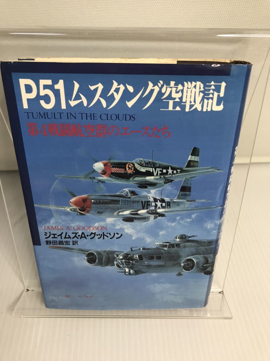 P51ムスタング空戦記　第4戦闘航空群のエースたち_画像1