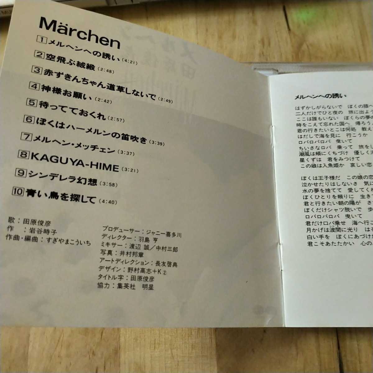 田原俊彦/メルヘン CD 田原俊彦/メルヘン CD