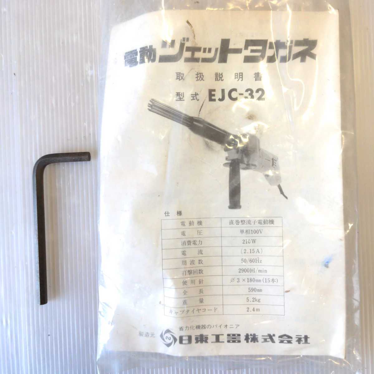 日東工器 電動ジェットタガネ EJC-32 ジェットタガネ はつり機 剥離