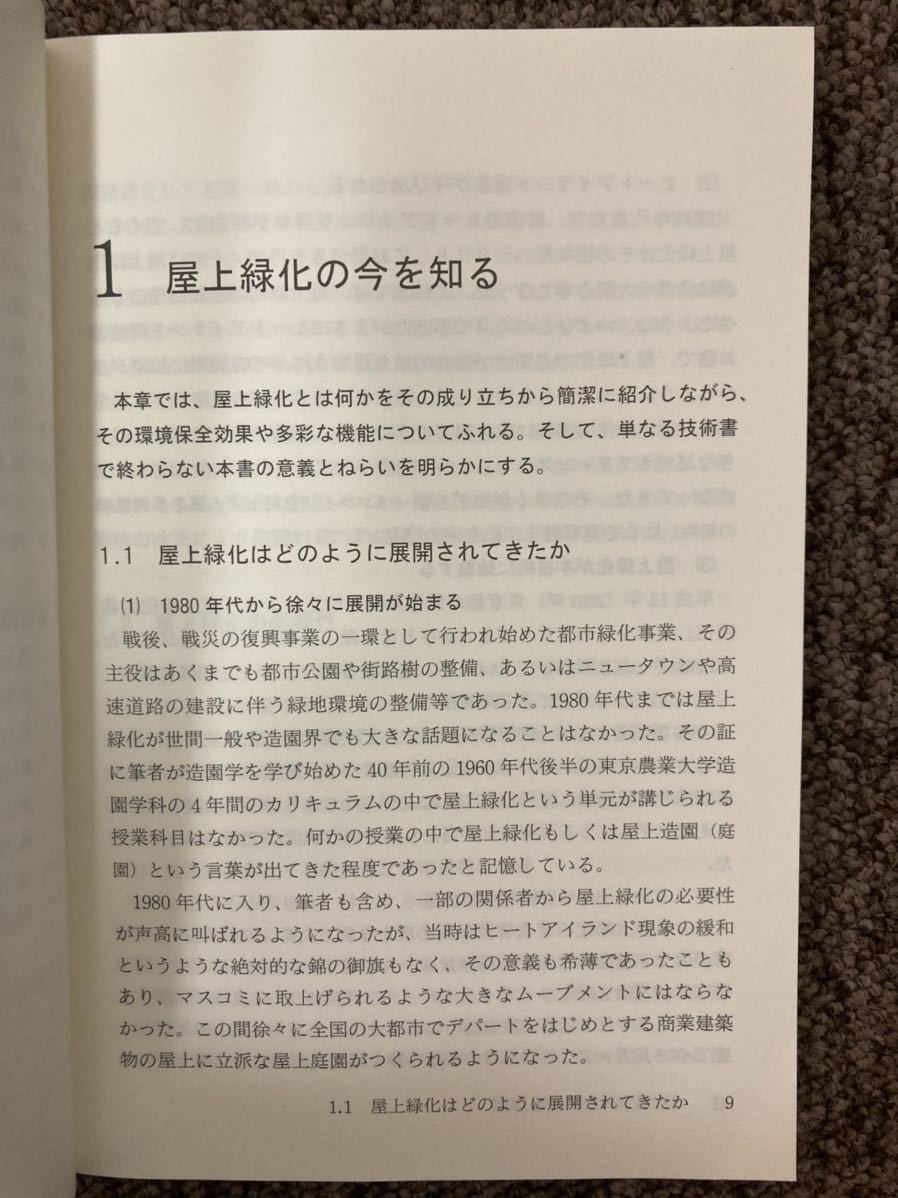 【愛しの「屋上緑化考」その昔を探り、内外の今を論じ、明日を照らす】東京農業大学_画像6