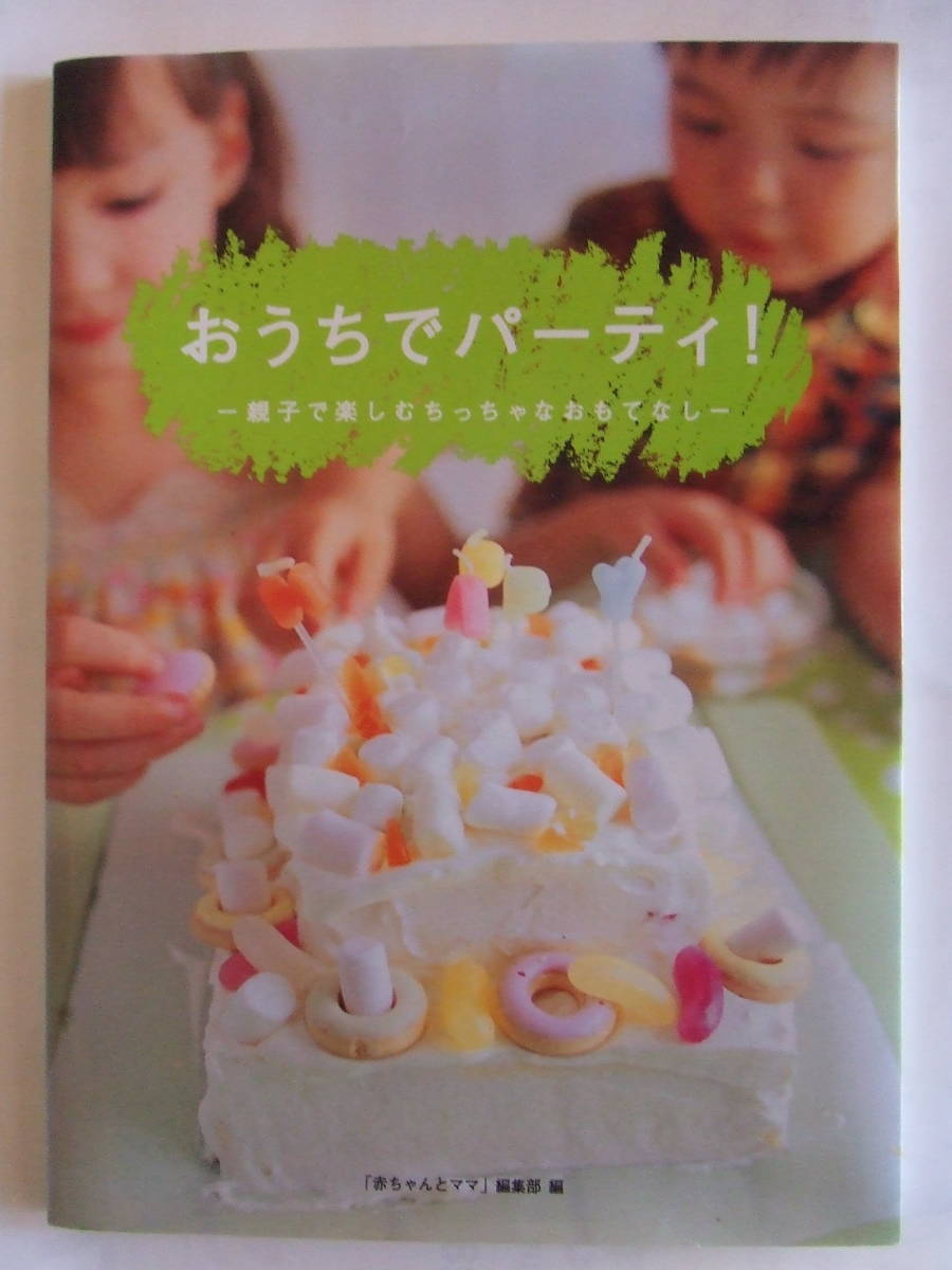 赤ちゃんとママ社　「おうちでパーテ?！埂4　中古品