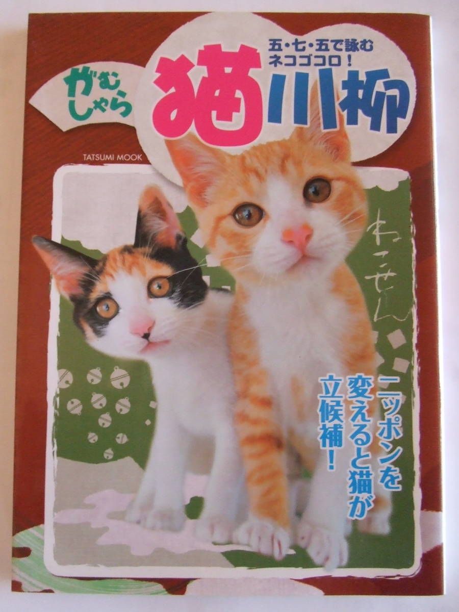 タツミムック「がむしゃら 猫川柳」 A5中古品_画像1