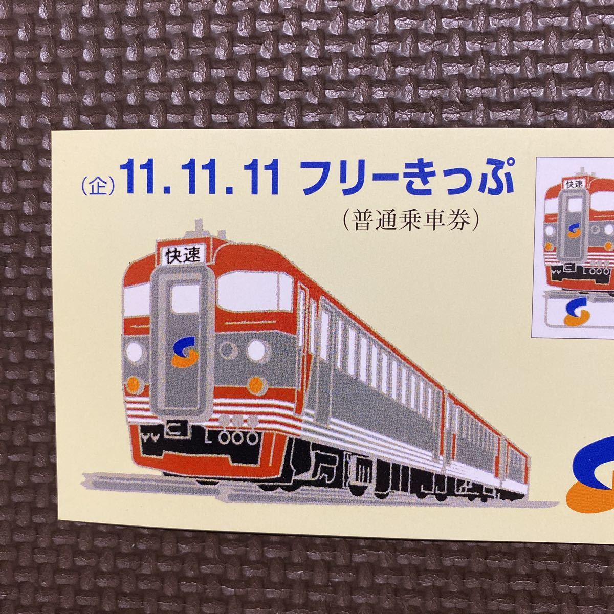 ヤフオク! - しなの鉄道 11.11.11 記念乗車券 小児 軽井沢 篠...