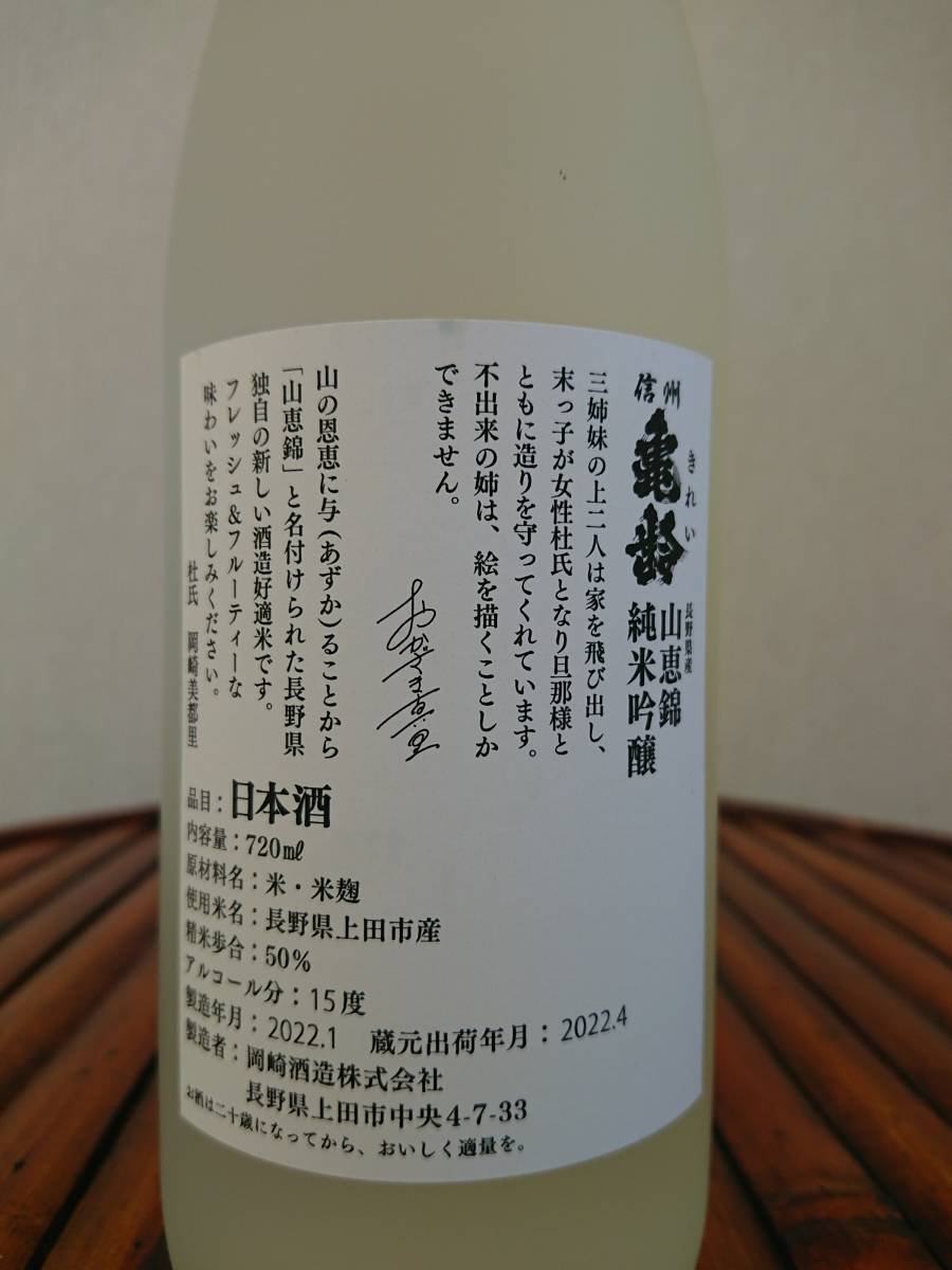 蔵元限定品 信州亀齢 山恵錦 純米吟醸 検索 十四代 而今 花陽浴 飛露喜