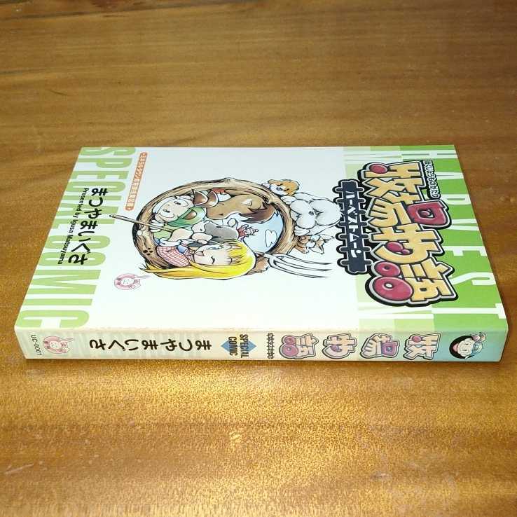 Yahoo!オークション - コミック 非売品 牧場物語 まつやまいぐさ Yahoo!オークション - コミック 非売品 牧場物語 まつやまいぐさ
