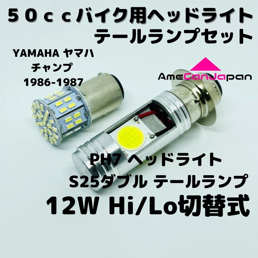 YAMAHA ヤマハ チャンプ 1986-1987 LEDヘッドライト PH7 Hi/Lo バルブ バイク用 1灯 S25 テールランプ1個 ホワイト 交換用_画像1