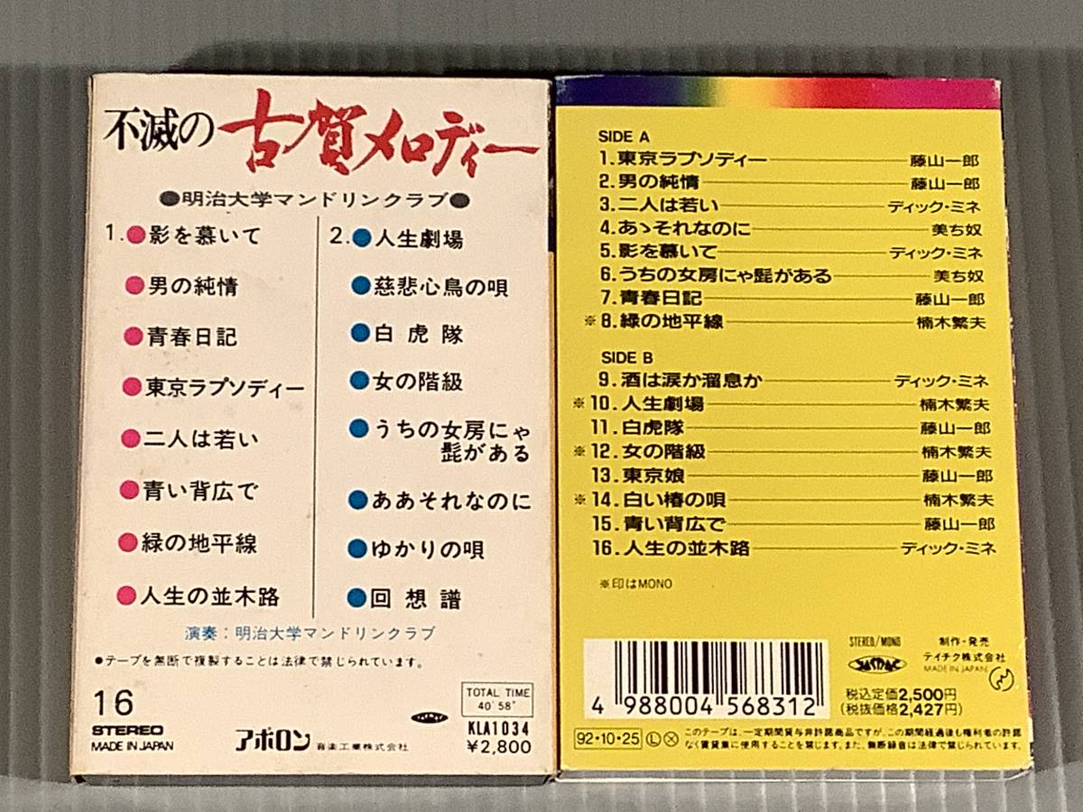 カセットテープ◇『不滅の古賀メロディー』『永遠の古賀メロディー