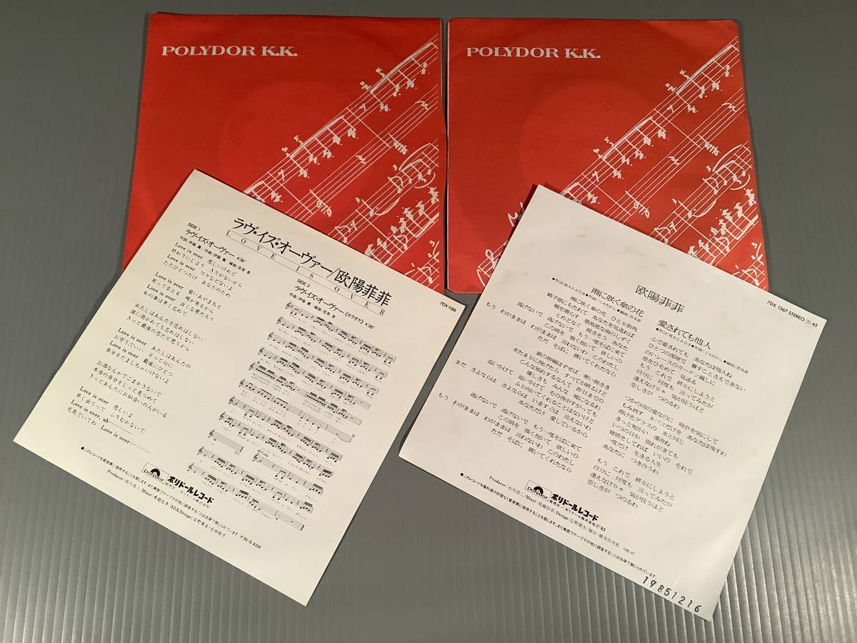 シングル盤(EP) 欧陽菲菲『ラヴ・イズ・オーヴァー』『カラオケ』『雨に咲く傘の花』『愛されても他人』 2枚まとめてセット 良好品
