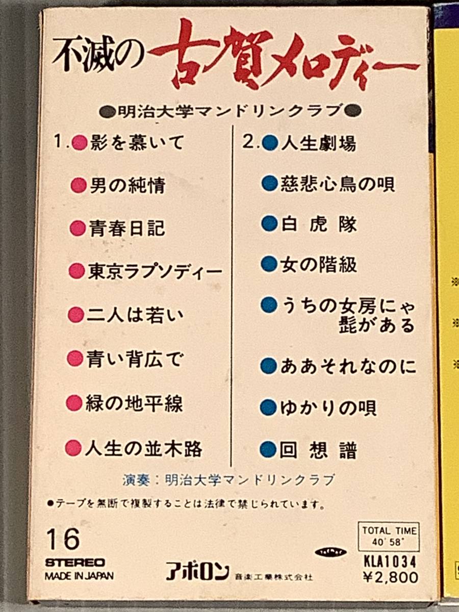 カセットテープ◇『不滅の古賀メロディー』『永遠の古賀メロディー