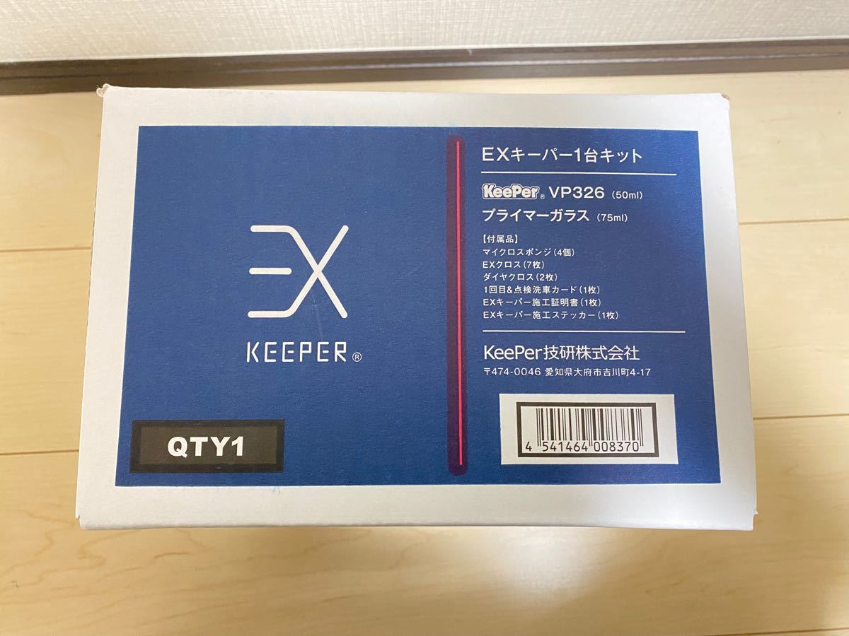 EXキーパー 1台キット　フルセット　コーティング施工セット　【新品未使用、未開封】