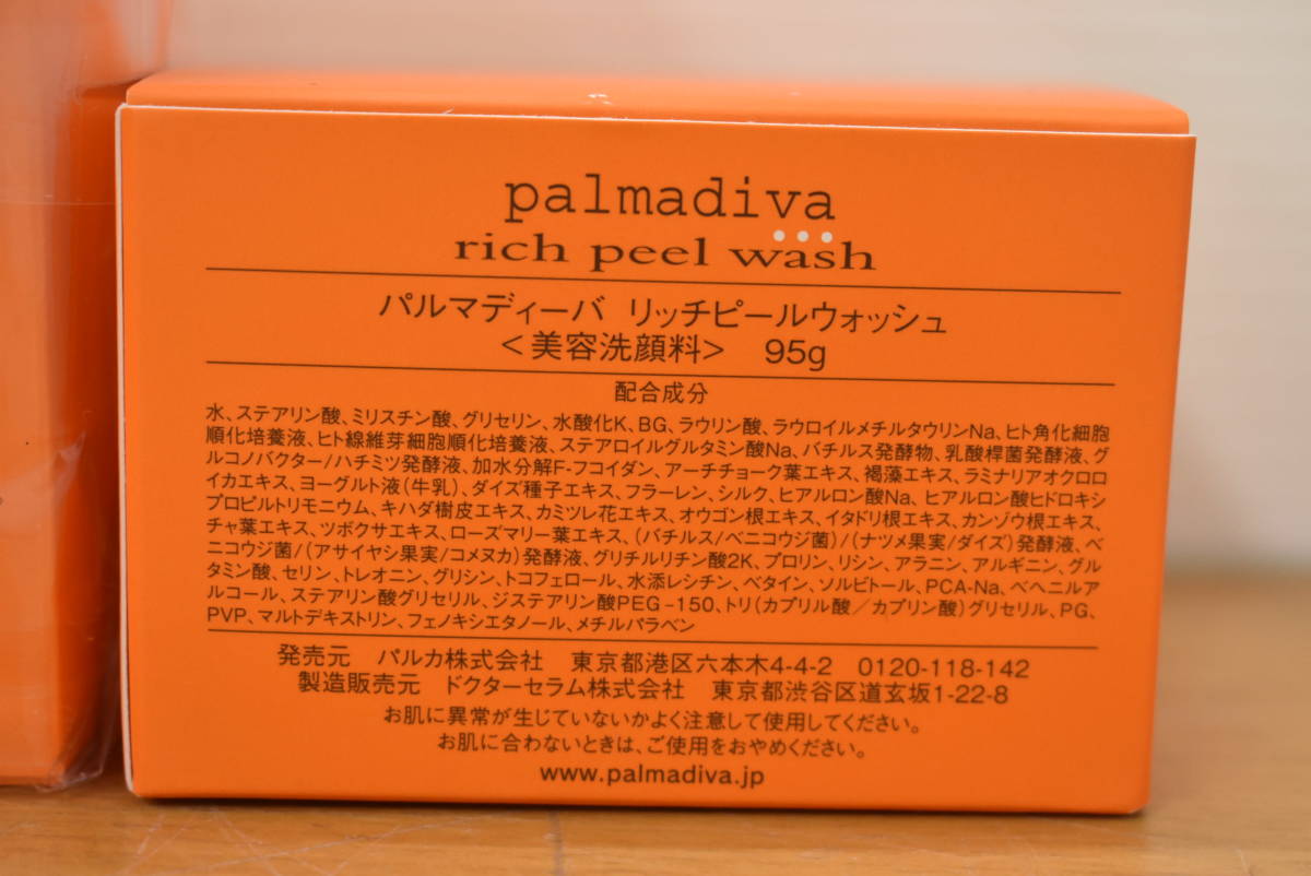 パルマディーバ　 リッチピールウォッシュ　洗顔料　95g 未使用品