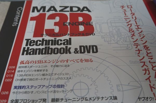 本 サンエイムック マツダ 13Bエンジンテクニカルハンドブック＆DVD ロータリー_画像2