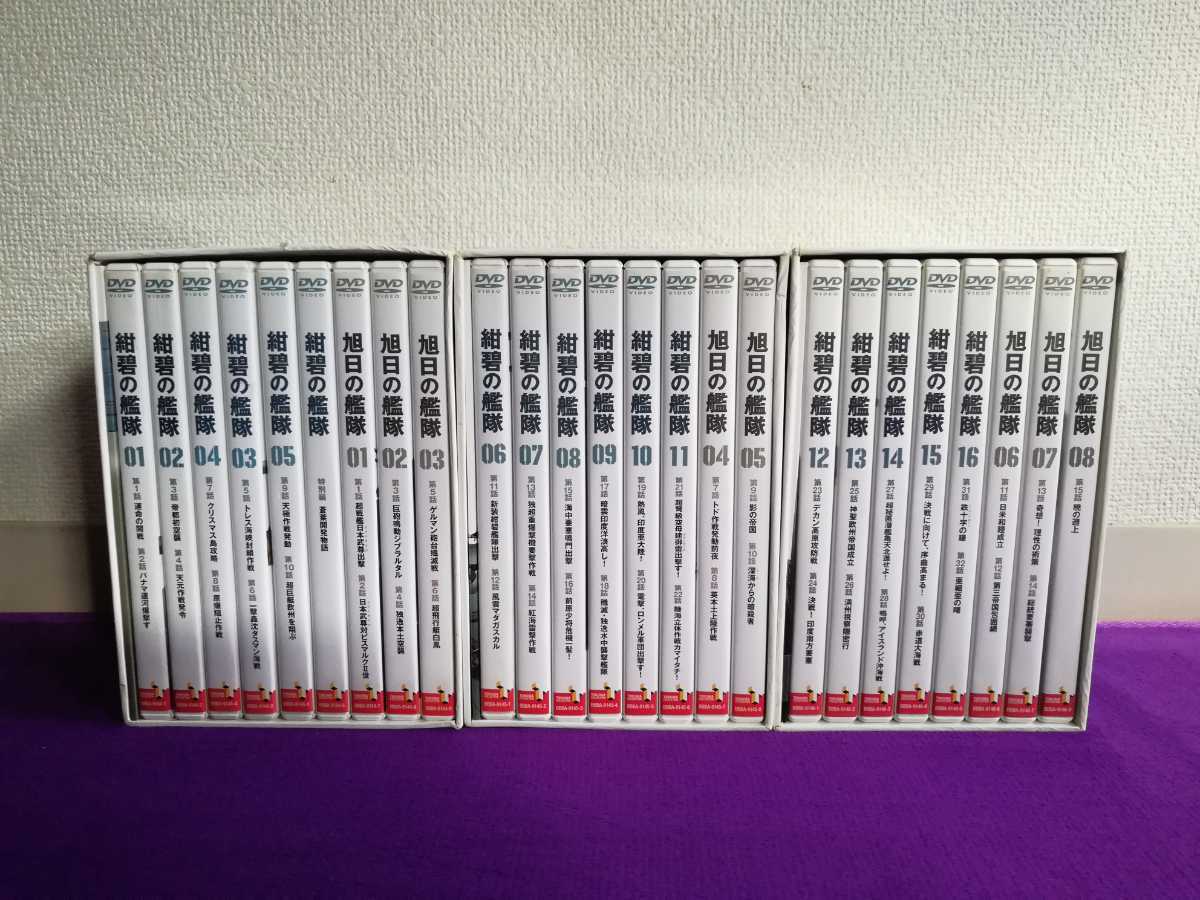 紺碧の艦隊 旭日の艦隊 コンプリート DVD-BOX 1 2 3 全巻セット 完結