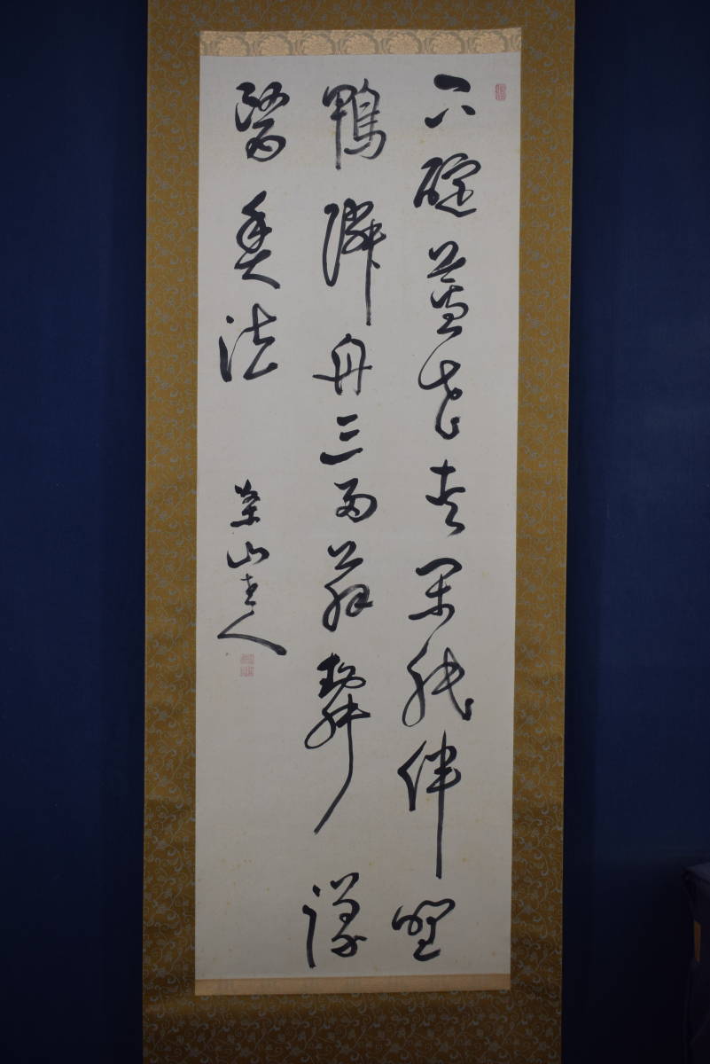 真作】菅茶山/五言絶句/三行書/掛軸☆宝船☆Z-467 | www.csi.matera.it