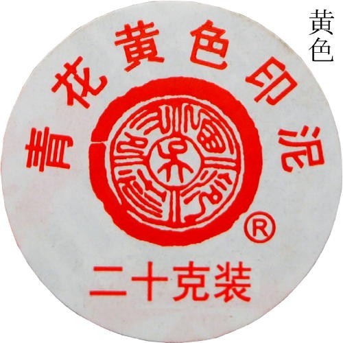 印泥 篆刻用 印泥 黄色 20g 上海西冷印社製 510029 (601046) いんでい