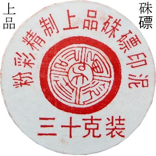  seal mud .. for seal mud on goods shu leopard one both equipment 30g on sea west cold seal company manufactured 510020 (601021).... seal meat pushed seal vermilion inkpad calligraphy . character supplies tool 