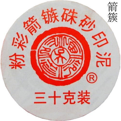  seal mud .. for seal mud .. one both equipment 30g on sea west cold seal company manufactured 510016 (601024).... seal meat pushed seal vermilion inkpad calligraphy . character supplies tool 