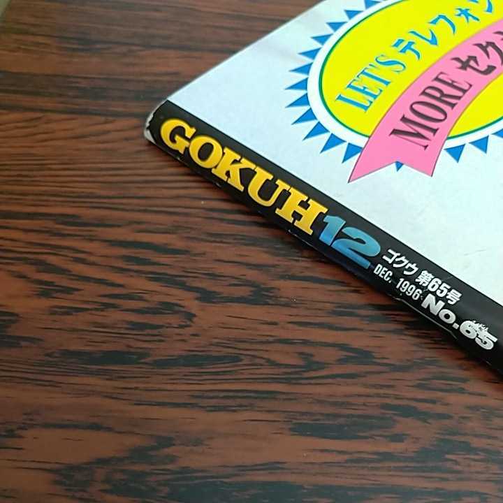 C009 ゴクウ GOKUH 1996年 12月 No.65 桜木 亜美 小沢 まどか 中谷 ひとみ 香月 あんな 浅見 まお 杉本 麗奈_画像3