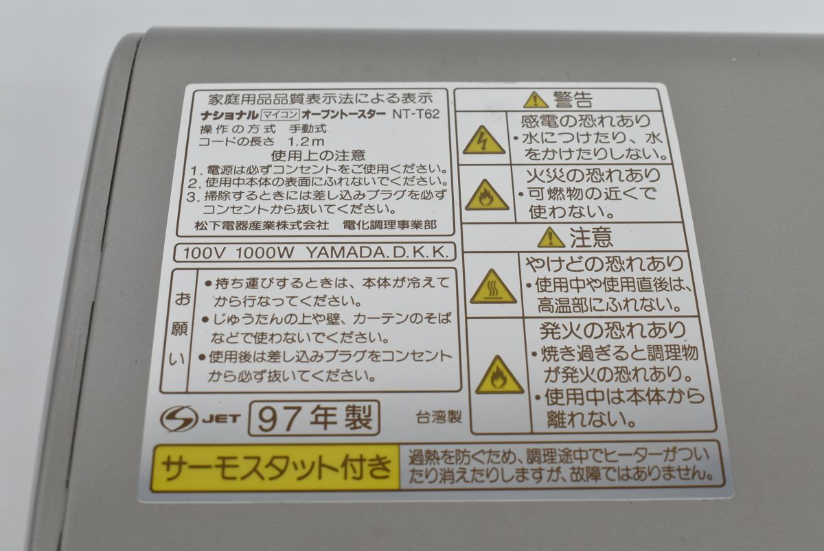 (74L 0419M19)未使用 National ナショナル オーブントースター NT-T62 マイコン 調理器具 家電 97年製_画像8