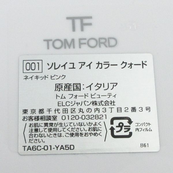 トム フォード ソレイユ アイ カラー クォード #001 ネイキッド ピンク 数量限定 残量多 H02_画像4