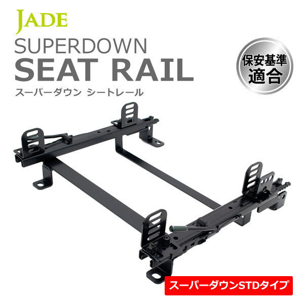 JADE 半額品 スーパーダウンシートレール 左席用 スカイラインGT-R BNR34 2Pサイドステー 09 01～02 シート幅415mm以下 格安販売の 99