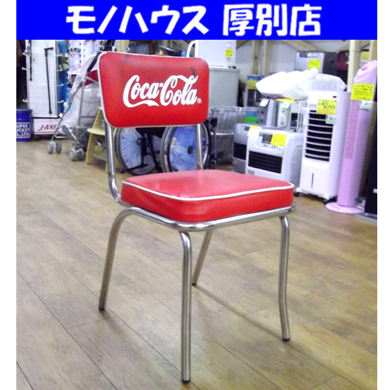 Coca-Cola カフェチェア アメリカンダイナー 椅子 1脚 レトロ コカ・コーラ レッド/赤 家具 札幌市 厚別区