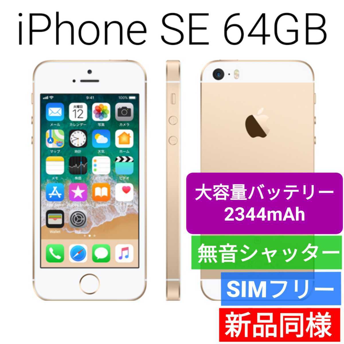 新品同等 大容量バッテリー iPhone SE A1662 64GB ゴールド 海外版 SIMフリー シャッター音なし 送料無料 国内発送 IMEI  355436070300642