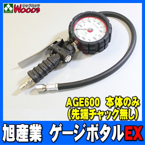 旭産業 ゲージボタルEX AGE-600 [本体のみ] ※先端チャック無し (旧AG-8006) 乗用車用 タイヤゲージ エアーゲージ ゲージボタル AGE600_画像1