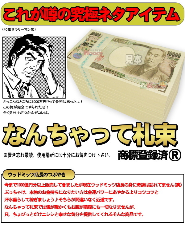 ウッドミッツ なんちゃって札束 300束 3億円分 (100万円が300個 1千万円が30個)　1万円札サイズ 札束 札束もどき_画像6