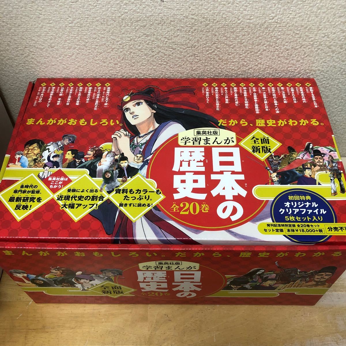 日本の歴史 全面新版 発刊記念特別定価 全20巻セット 集英社版学習まんが／集英社