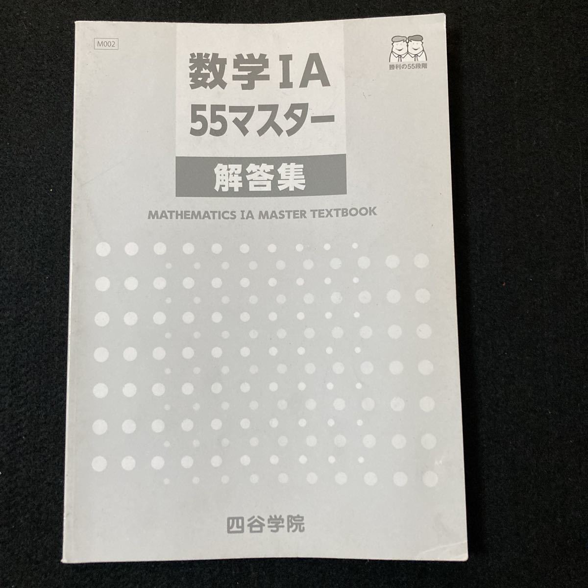 ◆◇◆　《　学習塾テキスト　》　四谷学院　５５段階テキスト　【　数学ⅠA55マスター　】解答集付き　　◆◇◆_画像4