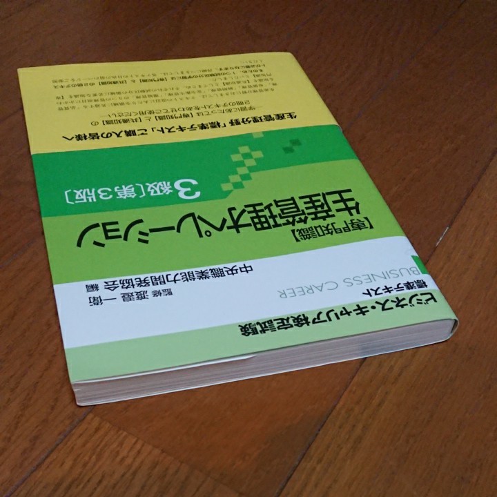 ビジネスキャリア検定 生産管理オペレーション 専門知識 3級/渡邉一衛