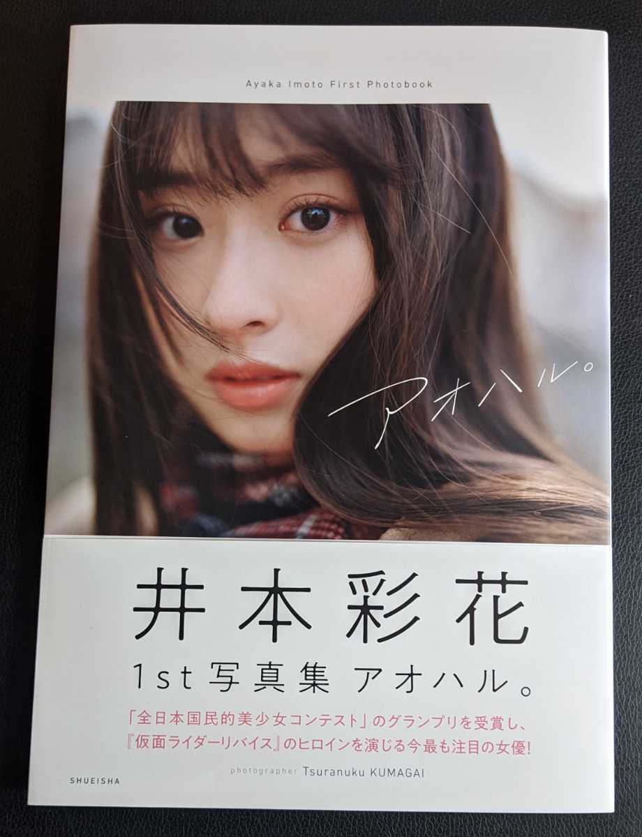 井本彩花 1st写真集 アオハル 直筆サイン入り 週プレ限定2L版生写真付き