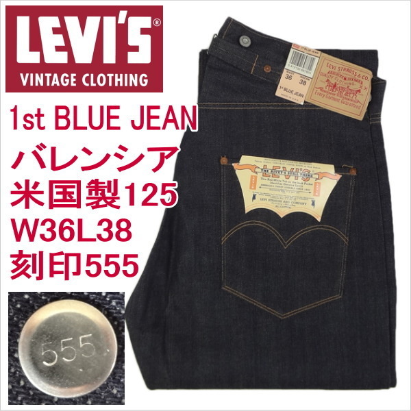 公式ショップ】 リーバイス 501xx 501 ビンテージ 復刻 1st BLUE JEAN