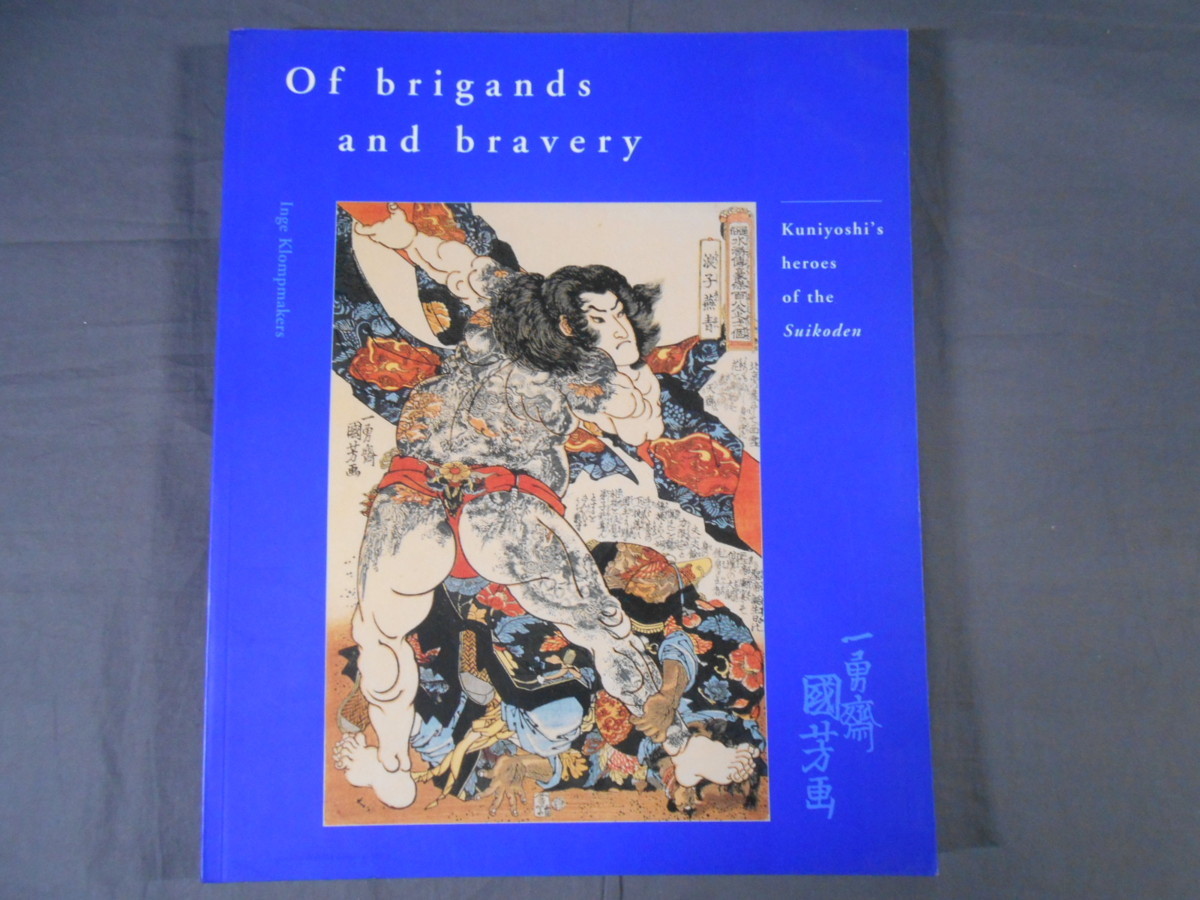 0E4F1　洋書　Of brigands and bravery　Kuniyoshi's heroes of the Suikoden　Inge Klompmakers　HoteoPublishing　一勇斎国芳　歌川国芳