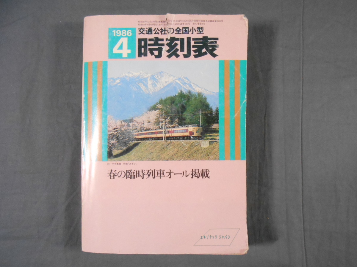 0E1E1　交通公社の全国小型時刻表　1986年4月号・春の臨時列車オール掲載　日本交通公社_画像1