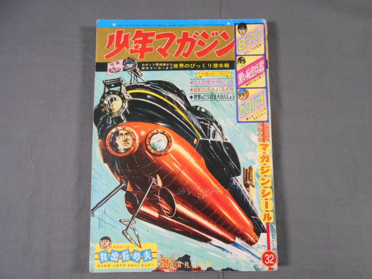 0F2F6　少年マガジン　1964年8月2日号　講談社　8マン/黒い秘密兵器/ゼロバイ/丸出だめ夫_画像1