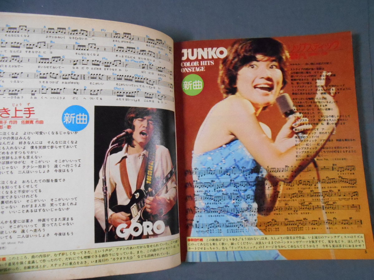 0D3C7 1978~79 year monthly shining star appendix *YOUNG SONG/yanson un- .8 pcs. set 