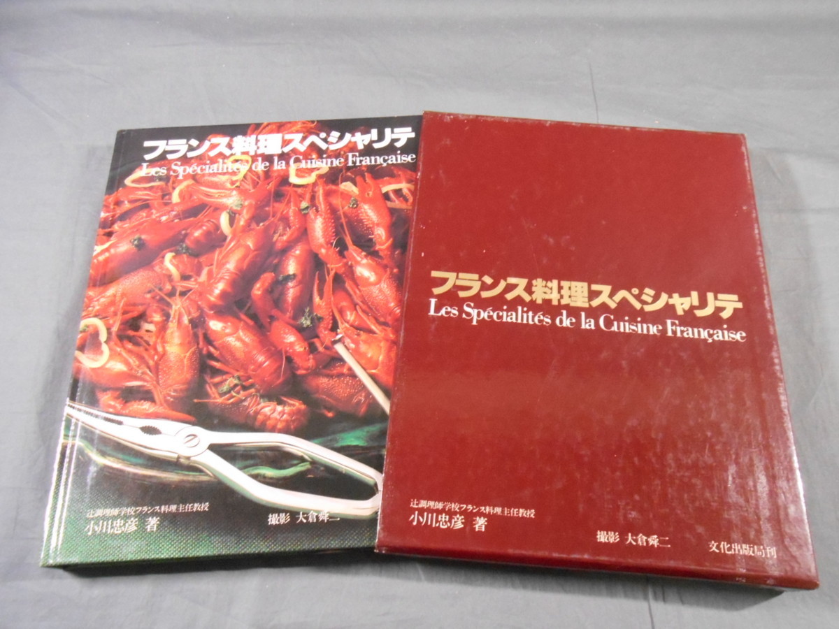 0F2E7 French food special lite1978 year Ogawa .. work culture publish department 