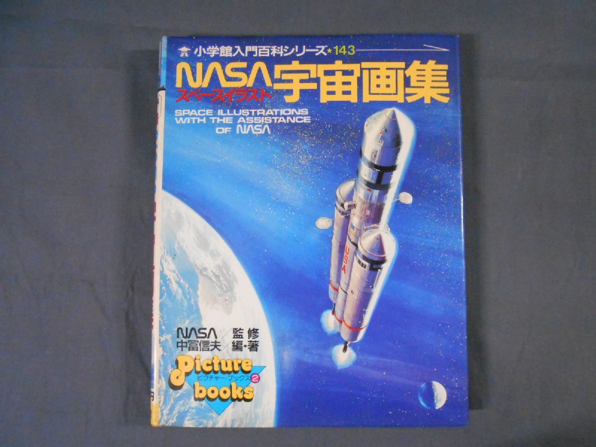 0E1A3　NASA宇宙画集・スペースイラスト　小学館入門百科シリーズ143　1983年初版　ピクチャーブックス2　編著：中冨信夫_画像1