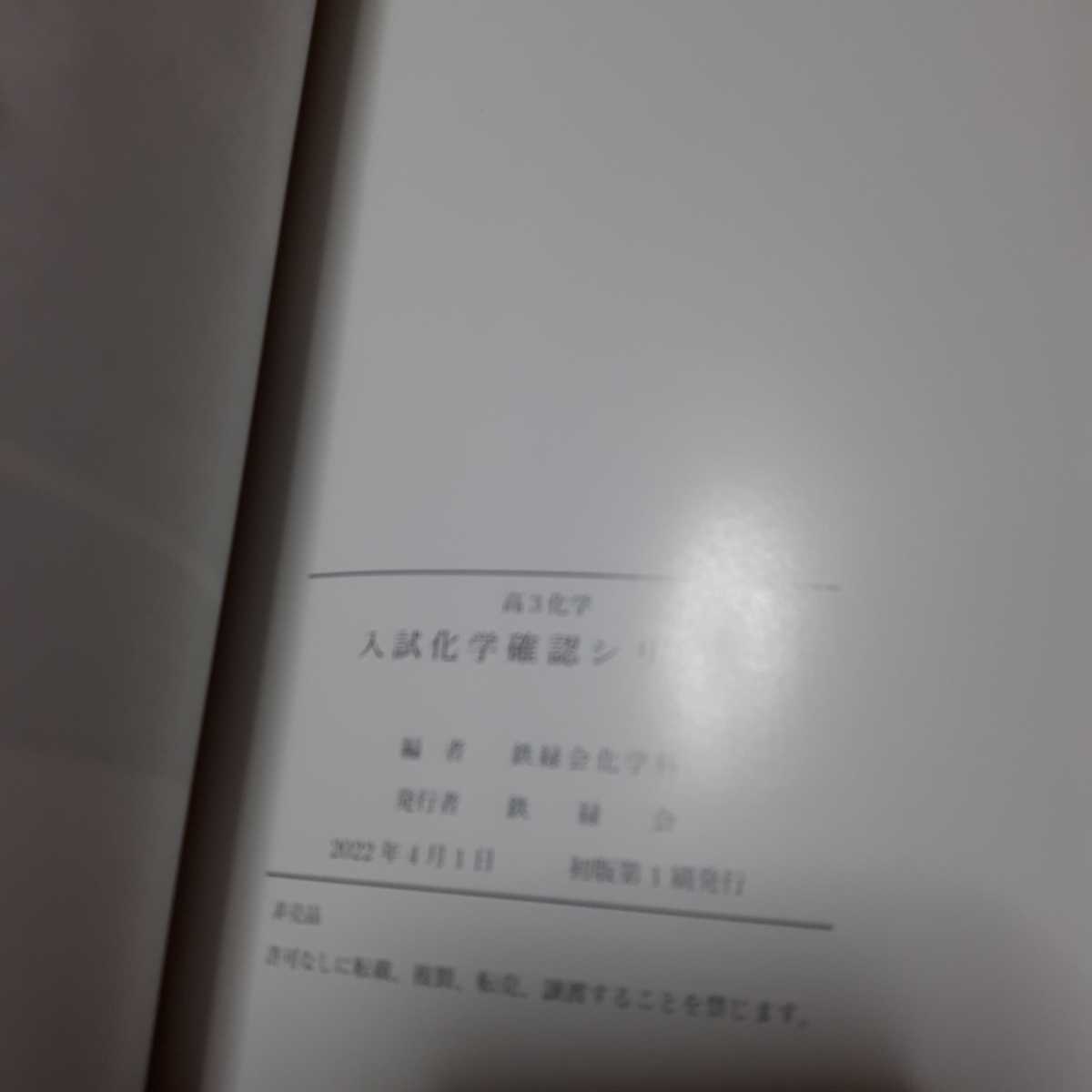鉄緑会 高3 化学 入試化学確認シリーズ 2022 最新版 鉄緑会 高3 化学 入試化学確認シリーズ 2022 最新版